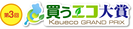 みんなで選ぶ！滋賀県産のエコ商品＆サービス「買うエコ大賞」